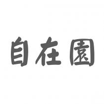 自在園