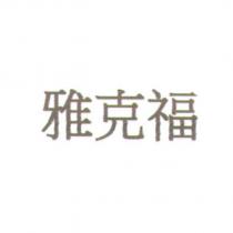 雅克福