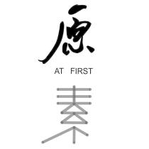 原素 AT FIRST
