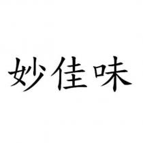 妙佳味