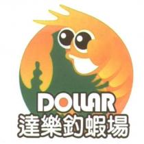 達樂釣蝦場 DOLLAR 及圖