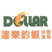 達樂釣蝦休閒廣場 DOLLAR 及圖