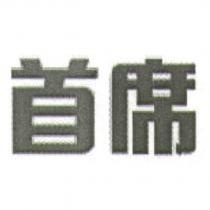 首席