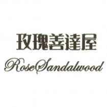 玫瑰善達屋 RoseSandalwood