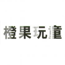 橙果玩童