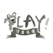 橙果玩童、 PLAY 及圖