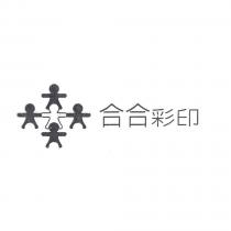 合合彩印及圖
