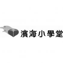 濱海小學堂及圖