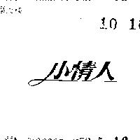 小情人