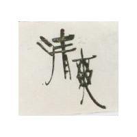 清爽