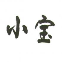 小寶
