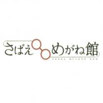 さばえめがね館 SABAE MEGANE KAN & DEVICE