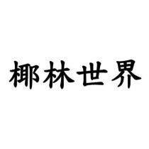 椰林世界