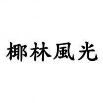 椰林風光