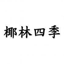 椰林四季