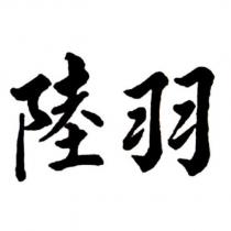 陸羽