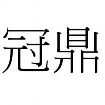 冠鼎