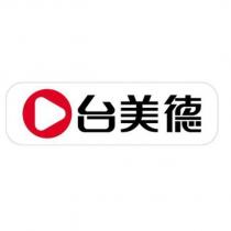 台美德及圖