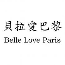 貝拉愛巴黎 Belle Love Paris