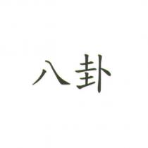 八卦