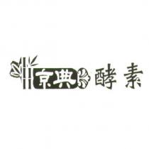 京典酵素及圖