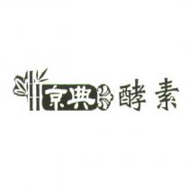 京典酵素及圖