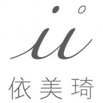 依美琦及圖