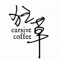 狂草 cursive coffee