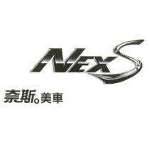 NEXS 奈斯美車