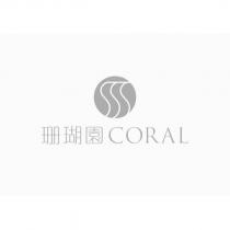 珊瑚園 CORAL 及圖