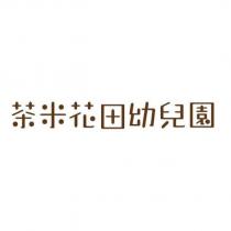 茶米花田幼兒園
