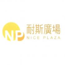 NP 耐斯廣場 NICE PLAZA 及圖