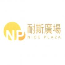 NP 耐斯廣場 NICE PLAZA 及圖