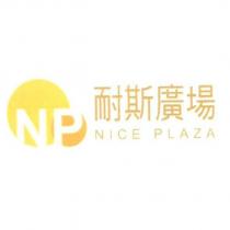 NP 耐斯廣場 NICE PLAZA 及圖