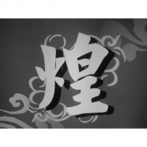 煌及設計圖