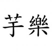 芋樂