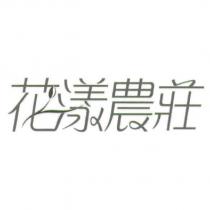 花漾農莊