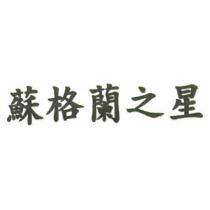 蘇格蘭之星
