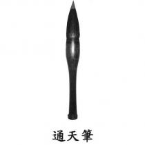 通天筆及圖