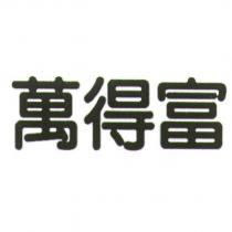 萬得富