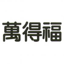 萬得福