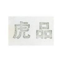 虎品