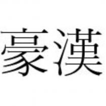 豪漢