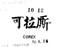 可拉廝 COREX 