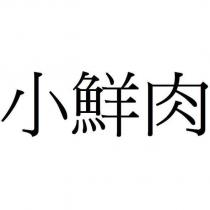 小鮮肉