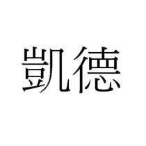 凱德