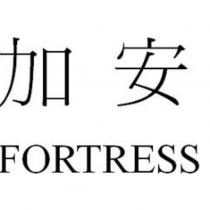加安 FORTRESS