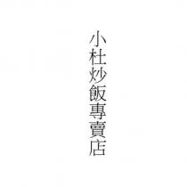 小杜炒飯專賣店