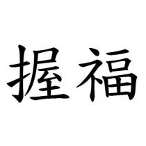 握福