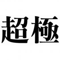 超極